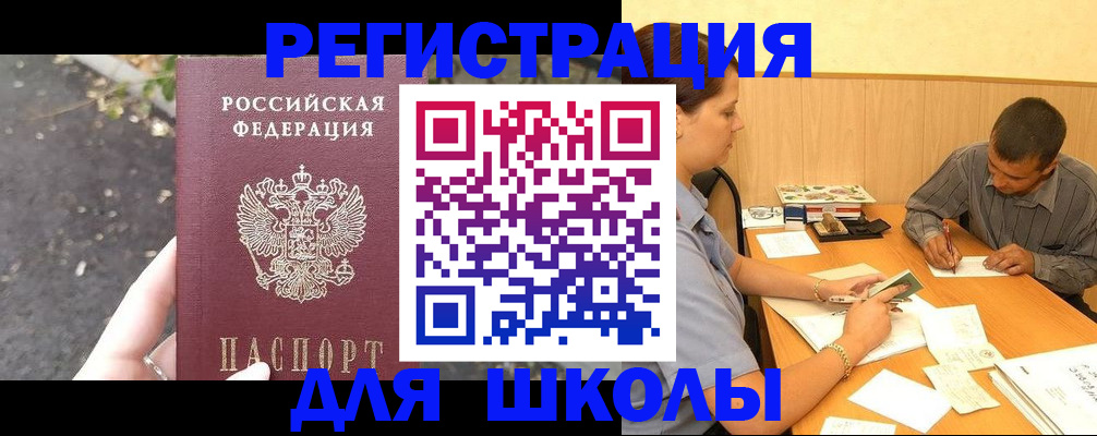 регистрация для школы в Адыгее